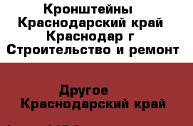 Кронштейны - Краснодарский край, Краснодар г. Строительство и ремонт » Другое   . Краснодарский край